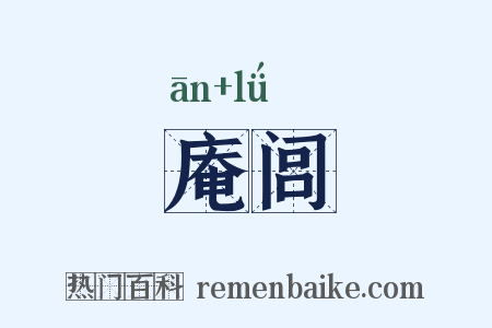 庵闾是什么意思的图片